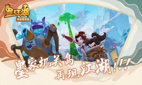 墨江湖闯出机关岛红包版下载-墨江湖闯出机关岛红包版游戏下载