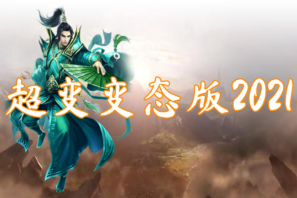 超变变态版2022