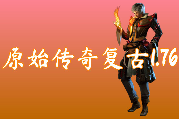 原始传奇复古1.76