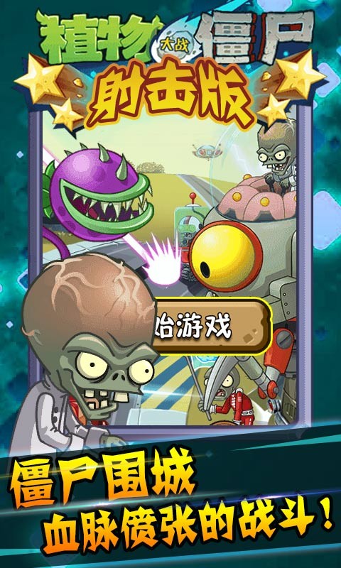 植物大战僵尸射击安卓版