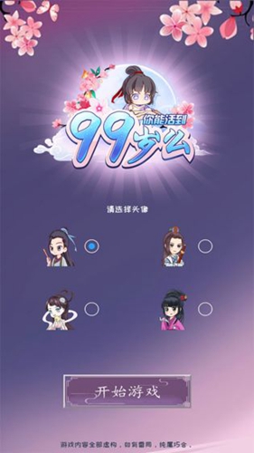 你能活到99岁么游戏