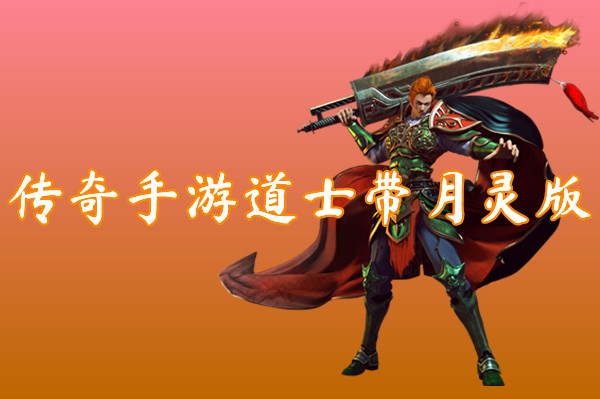 传奇手游道士带月灵版