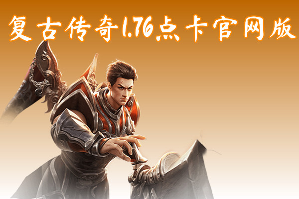 复古传奇1.76点卡官网版