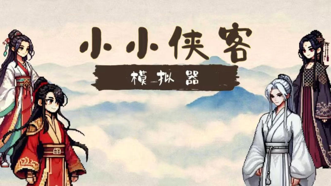 小小侠客模拟器付费版