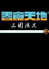 三国志吞食天地手机版下载