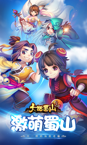 大话蜀山手机版