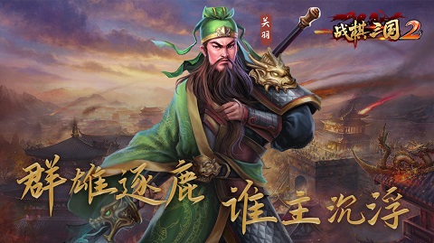 战棋三国2单机版