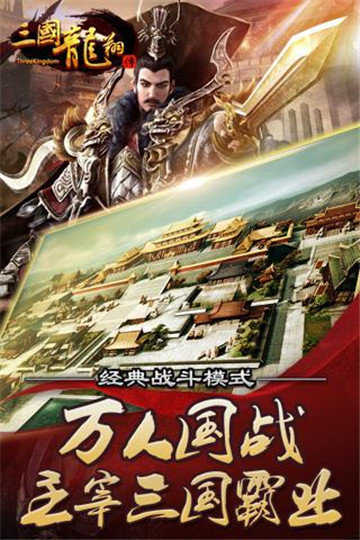 三国龙翔传手机版