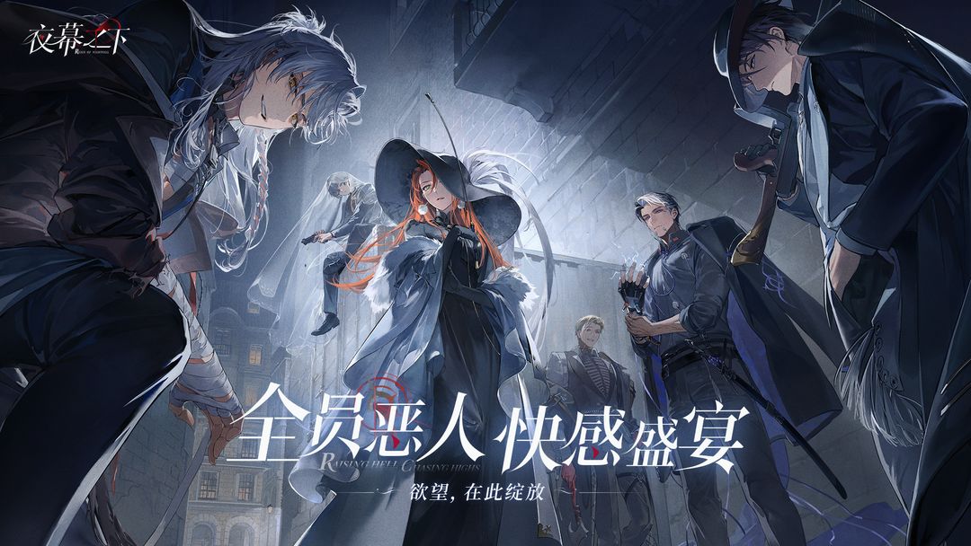 夜幕之下中文版