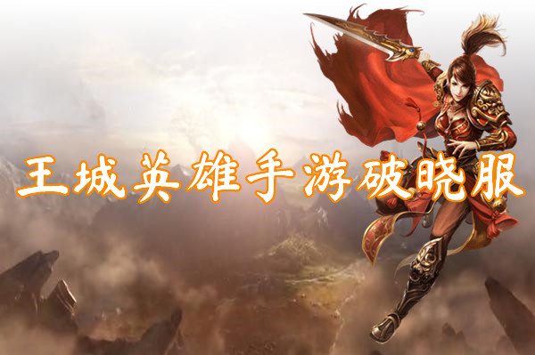 王城英雄手游破晓服