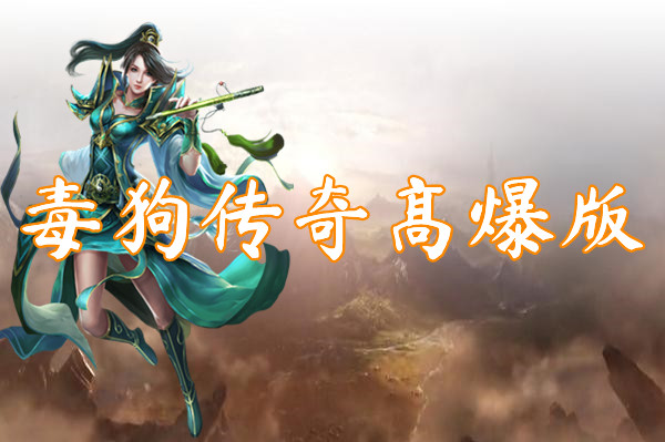 毒狗传奇高爆版