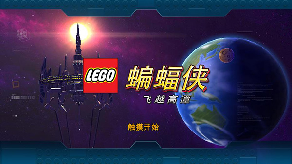 乐高蝙蝠侠：飞跃高谭市