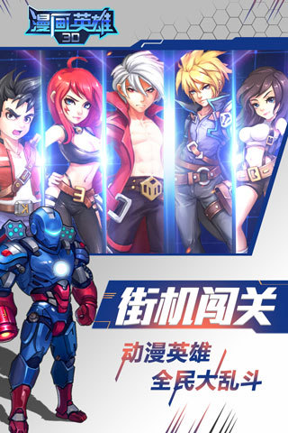 漫画英雄3D九游版
