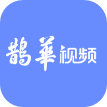 鹊华视频
