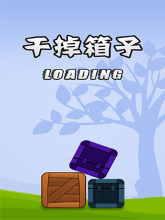 干掉箱子手机版