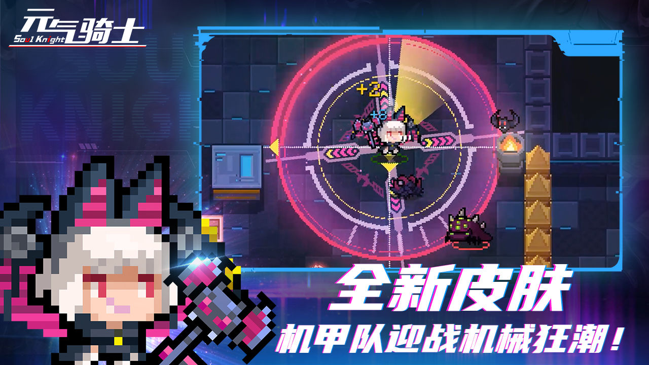 元气骑士机械狂潮