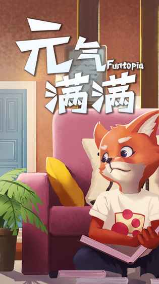 元气满满最新版