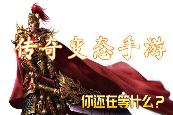 传奇挂机