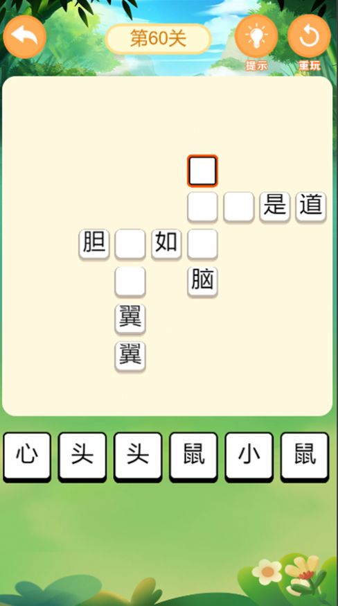 成语小能手游戏