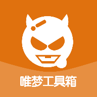 唯梦工具箱9.7
