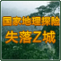 国家地理探险失落Z城官网版