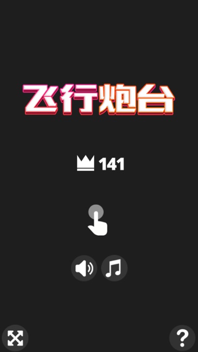 飞行炮台ios先行服