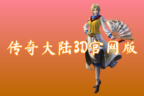 传奇大陆3D官网版