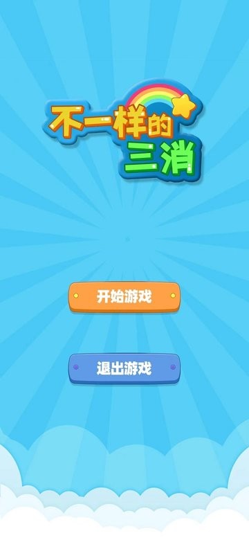 不一样的三消去更新版