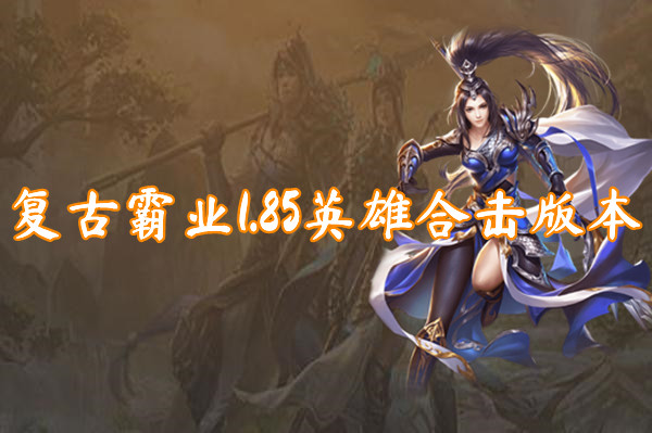 复古霸业1.85英雄合击版本