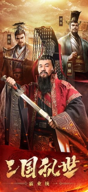 霸略三国单机版
