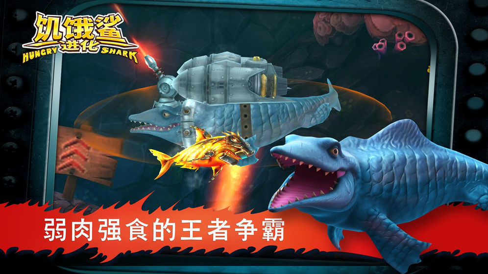 饥饿鲨进化变色龙鲨手游
