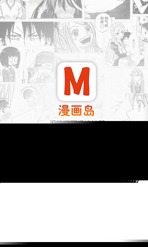 漫画岛APP