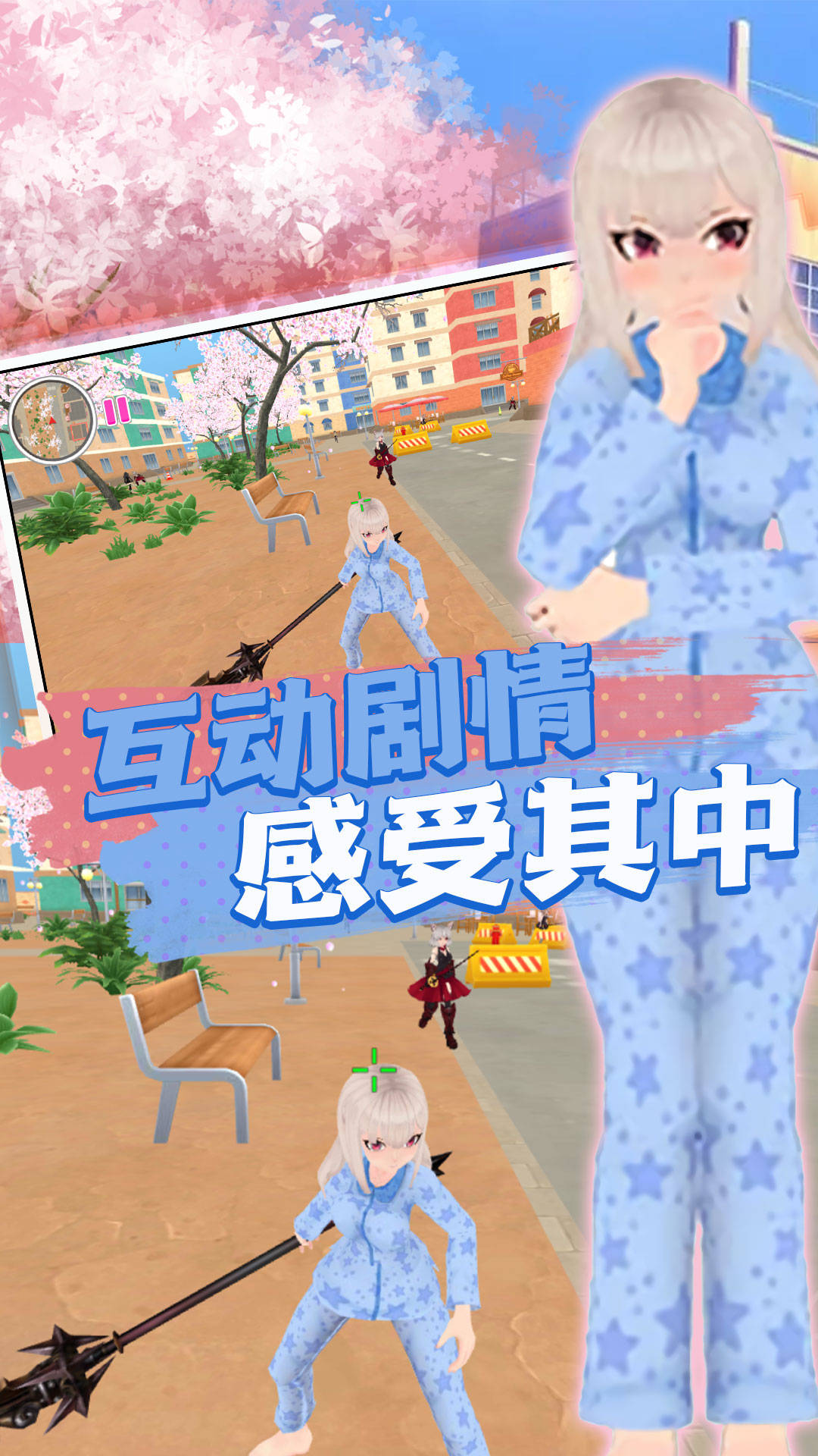 青春樱校探秘模拟