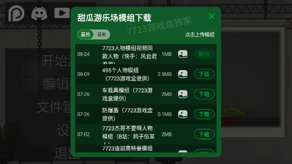 甜瓜游乐场自带模组
