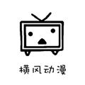 横风动漫ios安卓版