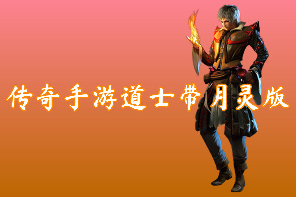 传奇手游道士带月灵版(装备靠打)-传奇手游道士带月灵版官网版下载