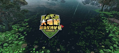 欢乐钓鱼大师苹果最新版