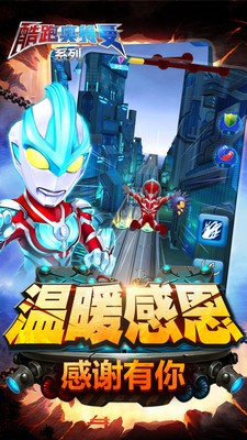 酷跑奥特曼系列官网版