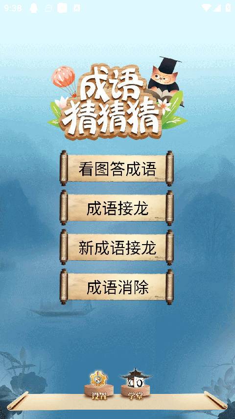 成语猜猜猜中文版