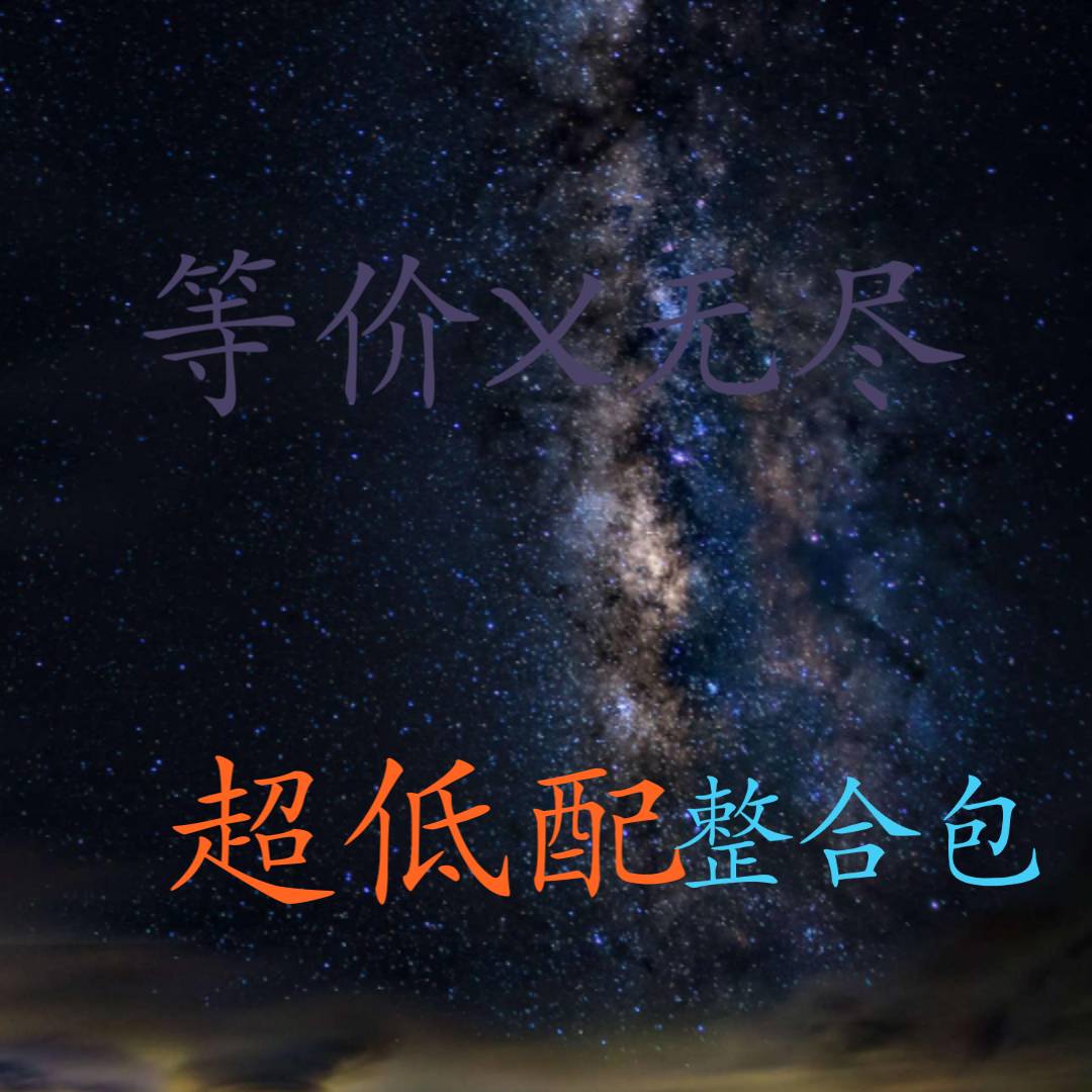 我的世界超低配等价无尽模组免费版