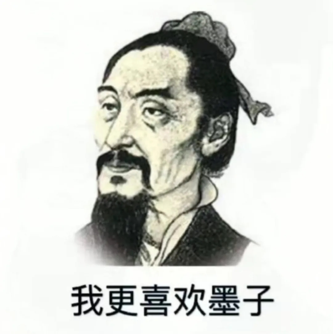你喜欢老子吗我更喜欢墨子表情包