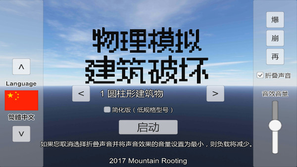 物理模拟建筑破坏官网版