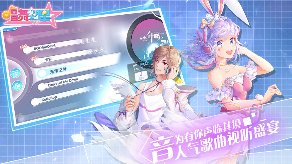 唱舞全明星苹果完整版