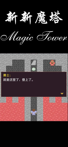 新新魔塔手机安卓版下载-新新魔塔安卓版(免积分)最新版下载