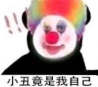 原来我们都是小丑表情包下载-抖音原来我们都是小丑表情包合集无水印下载