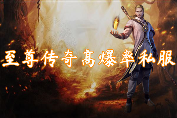 至尊传奇高爆率私服(装备全爆)-至尊传奇高爆率私服官网版下载