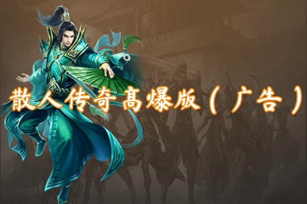 散人传奇高爆版(广告)-散人传奇高爆版(广告)官网版下载