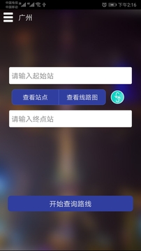 广州地铁查询全新版本