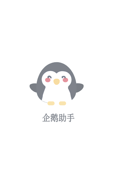 企鹅助手app