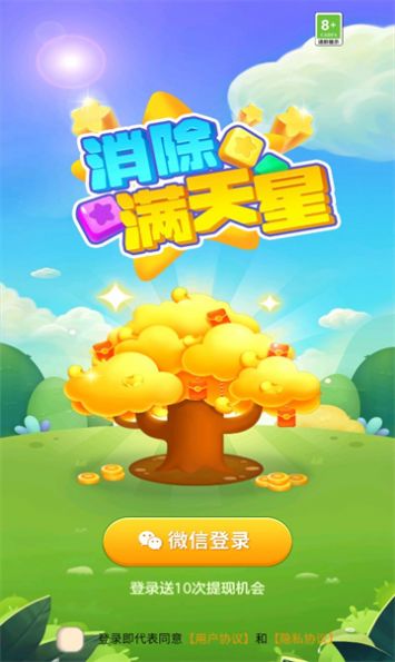 消除满天星免费版